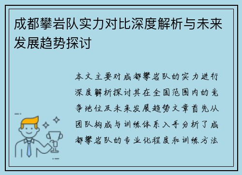 成都攀岩队实力对比深度解析与未来发展趋势探讨
