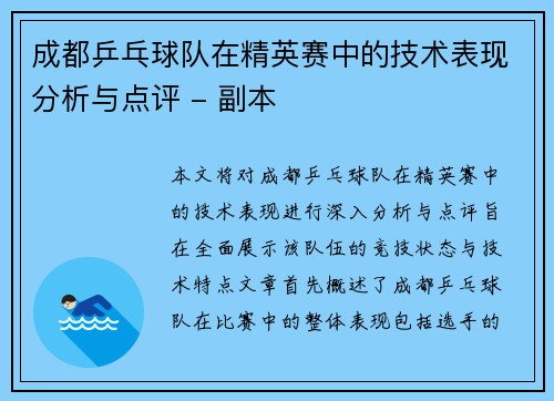 成都乒乓球队在精英赛中的技术表现分析与点评 - 副本