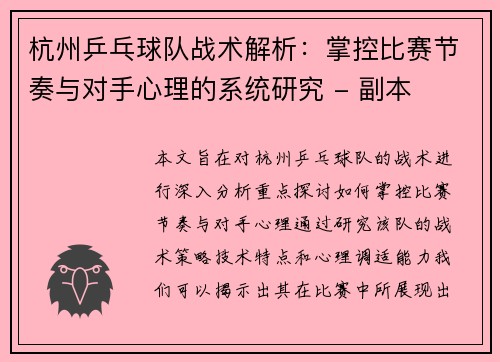 杭州乒乓球队战术解析：掌控比赛节奏与对手心理的系统研究 - 副本