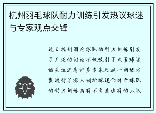 杭州羽毛球队耐力训练引发热议球迷与专家观点交锋