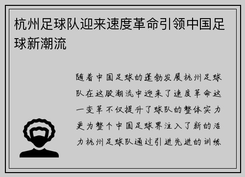 杭州足球队迎来速度革命引领中国足球新潮流