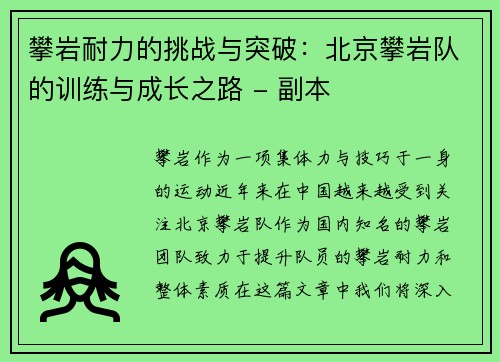 攀岩耐力的挑战与突破：北京攀岩队的训练与成长之路 - 副本