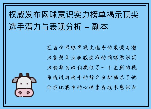 权威发布网球意识实力榜单揭示顶尖选手潜力与表现分析 - 副本