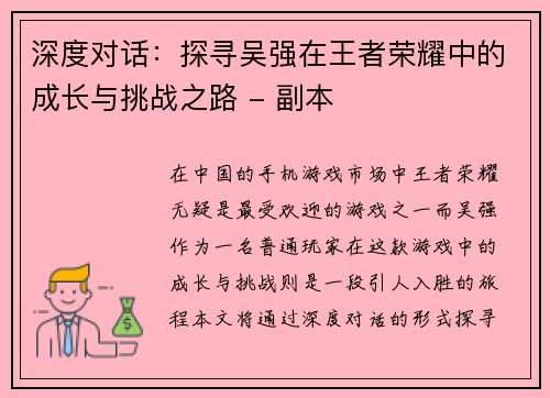 深度对话：探寻吴强在王者荣耀中的成长与挑战之路 - 副本