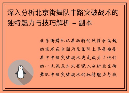 深入分析北京街舞队中路突破战术的独特魅力与技巧解析 - 副本