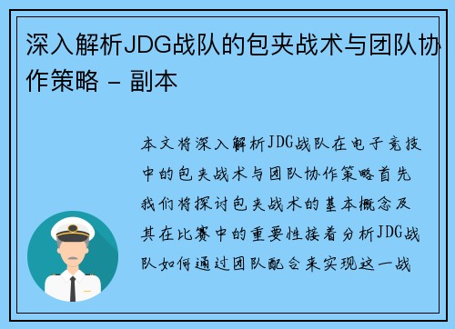 深入解析JDG战队的包夹战术与团队协作策略 - 副本