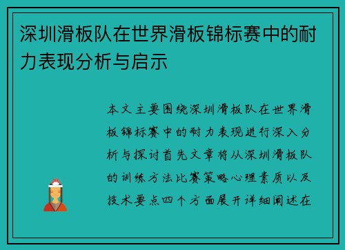 深圳滑板队在世界滑板锦标赛中的耐力表现分析与启示