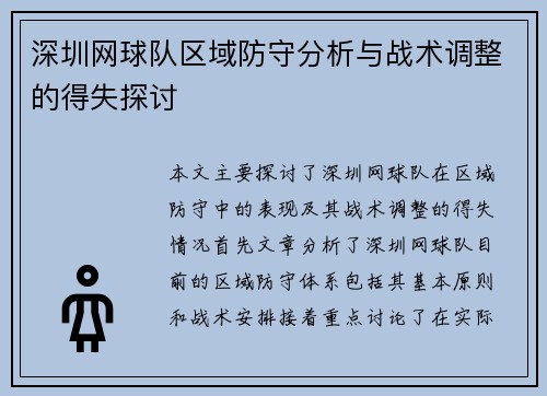 深圳网球队区域防守分析与战术调整的得失探讨