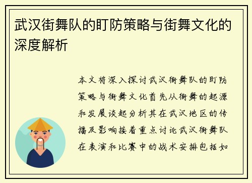 武汉街舞队的盯防策略与街舞文化的深度解析