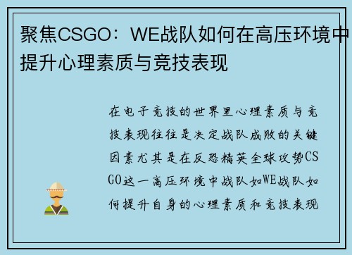 聚焦CSGO：WE战队如何在高压环境中提升心理素质与竞技表现