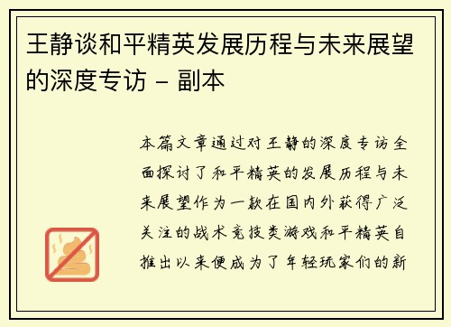 王静谈和平精英发展历程与未来展望的深度专访 - 副本