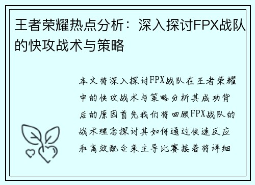 王者荣耀热点分析：深入探讨FPX战队的快攻战术与策略