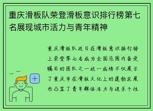 重庆滑板队荣登滑板意识排行榜第七名展现城市活力与青年精神