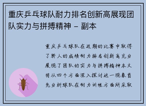 重庆乒乓球队耐力排名创新高展现团队实力与拼搏精神 - 副本