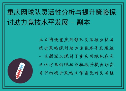 重庆网球队灵活性分析与提升策略探讨助力竞技水平发展 - 副本