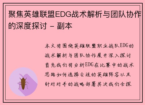 聚焦英雄联盟EDG战术解析与团队协作的深度探讨 - 副本