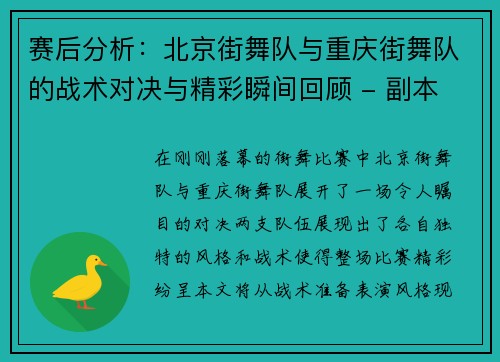 赛后分析：北京街舞队与重庆街舞队的战术对决与精彩瞬间回顾 - 副本