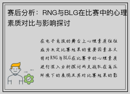 赛后分析：RNG与BLG在比赛中的心理素质对比与影响探讨