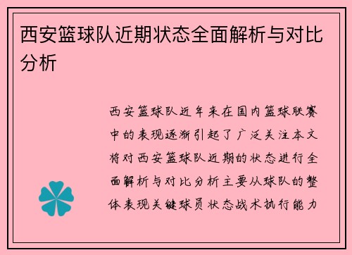 西安篮球队近期状态全面解析与对比分析