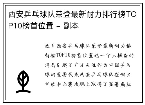 西安乒乓球队荣登最新耐力排行榜TOP10榜首位置 - 副本