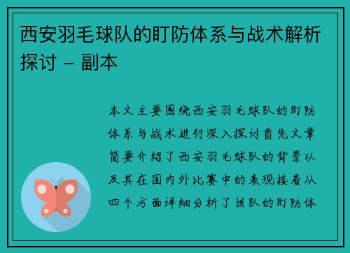 西安羽毛球队的盯防体系与战术解析探讨 - 副本