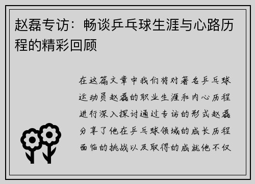 赵磊专访：畅谈乒乓球生涯与心路历程的精彩回顾