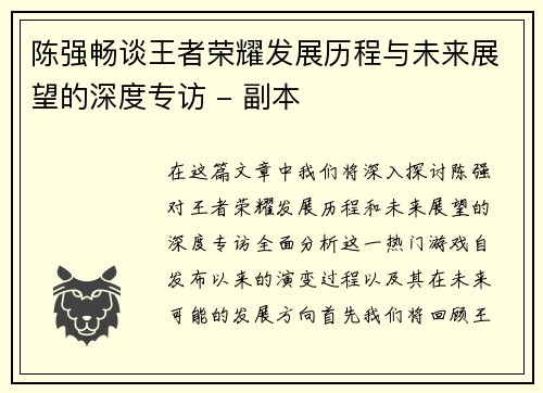 陈强畅谈王者荣耀发展历程与未来展望的深度专访 - 副本