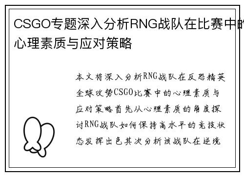 CSGO专题深入分析RNG战队在比赛中的心理素质与应对策略
