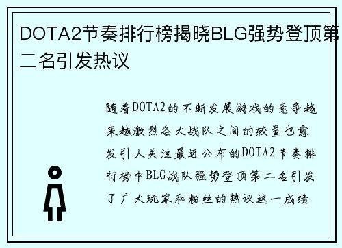 DOTA2节奏排行榜揭晓BLG强势登顶第二名引发热议