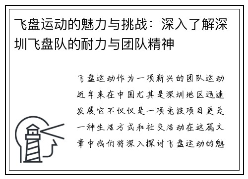 飞盘运动的魅力与挑战：深入了解深圳飞盘队的耐力与团队精神