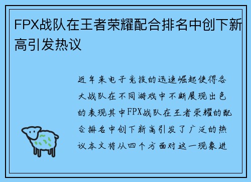 FPX战队在王者荣耀配合排名中创下新高引发热议