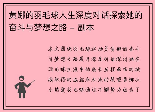 黄娜的羽毛球人生深度对话探索她的奋斗与梦想之路 - 副本
