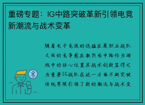 重磅专题：IG中路突破革新引领电竞新潮流与战术变革