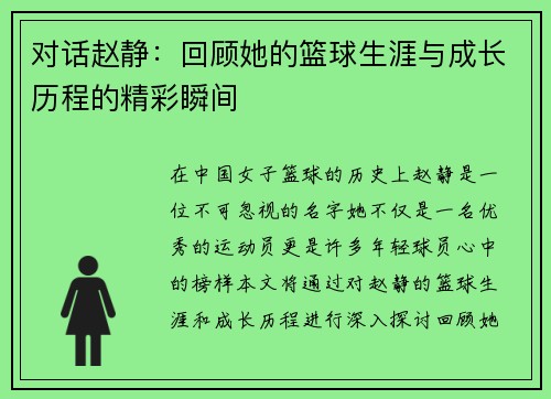 对话赵静：回顾她的篮球生涯与成长历程的精彩瞬间