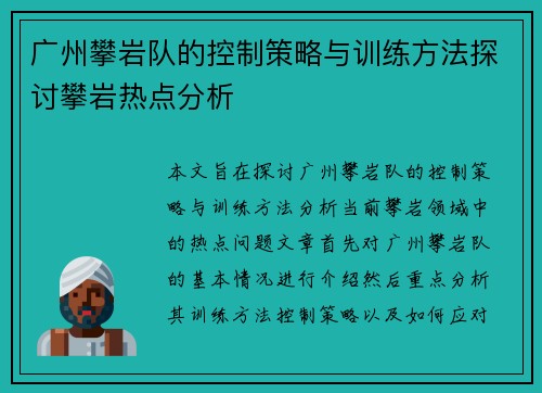 广州攀岩队的控制策略与训练方法探讨攀岩热点分析