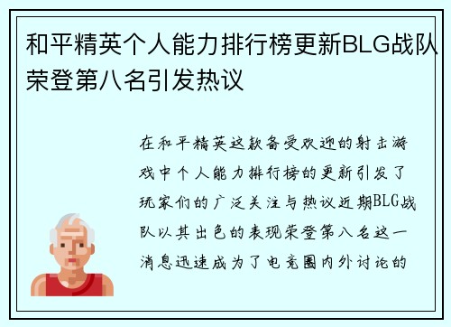 和平精英个人能力排行榜更新BLG战队荣登第八名引发热议