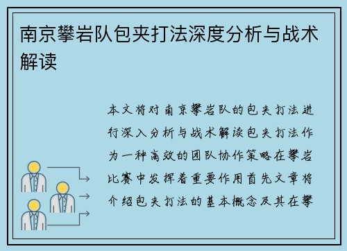南京攀岩队包夹打法深度分析与战术解读