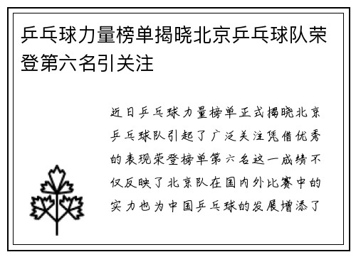 乒乓球力量榜单揭晓北京乒乓球队荣登第六名引关注