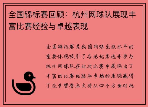 全国锦标赛回顾：杭州网球队展现丰富比赛经验与卓越表现