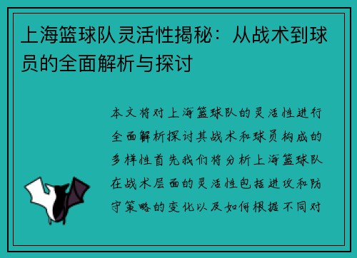 上海篮球队灵活性揭秘：从战术到球员的全面解析与探讨