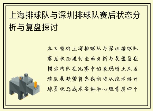 上海排球队与深圳排球队赛后状态分析与复盘探讨