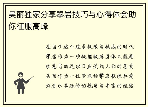吴丽独家分享攀岩技巧与心得体会助你征服高峰