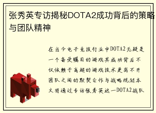 张秀英专访揭秘DOTA2成功背后的策略与团队精神