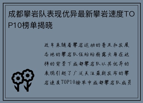 成都攀岩队表现优异最新攀岩速度TOP10榜单揭晓