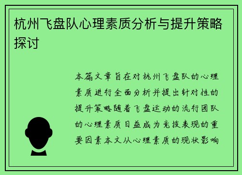 杭州飞盘队心理素质分析与提升策略探讨