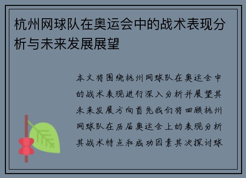 杭州网球队在奥运会中的战术表现分析与未来发展展望