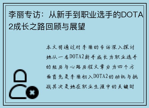 李丽专访：从新手到职业选手的DOTA2成长之路回顾与展望