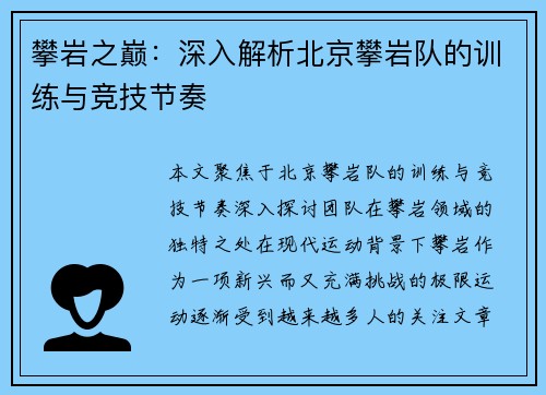 攀岩之巅：深入解析北京攀岩队的训练与竞技节奏
