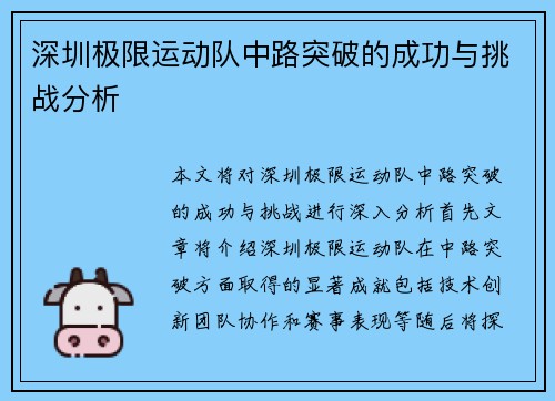 深圳极限运动队中路突破的成功与挑战分析