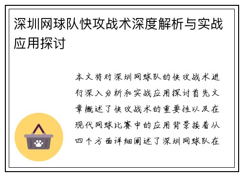 深圳网球队快攻战术深度解析与实战应用探讨